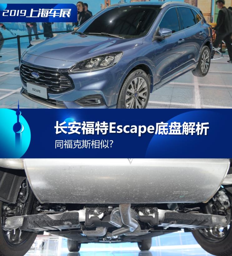 同?？怂瓜嗨? 長(zhǎng)安福特Escape底盤解析