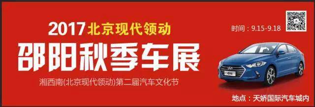 2017湘西南第二屆汽車文化節(jié)暨（北京現(xiàn)代領(lǐng)動(dòng)）邵陽(yáng)秋季車展正式啟動(dòng)！