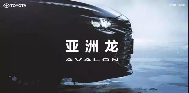 【重磅】AVALON亞洲龍預(yù)售價(jià)正式公布！